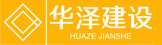 内蒙古华泽建设